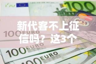 新代客不上征信嗎？這3個坑千萬別踩！
