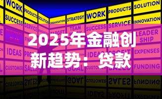 2025年金融創新趨勢：貸款行業如何破局升級？