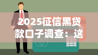 2025征信黑貸款口子調查：這些渠道還能用嗎？