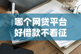 哪個網貸平臺好借款不看征信？實測5家靠譜平臺避坑指南
