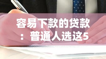 容易下款的貸款：普通人選這5家平臺就對了