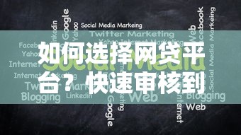如何選擇網貸平臺？快速審核到賬的關鍵技巧分享