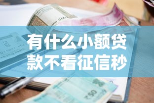 有什么小額貸款不看征信秒過的？這幾個平臺審核快、門檻低
