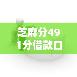 芝麻分491分借款口子？實測推薦這幾個低分也能下款的平臺！