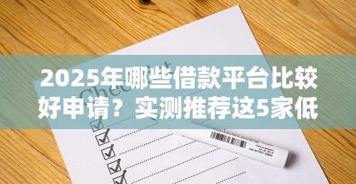 2025年哪些借款平臺比較好申請？實測推薦這5家低門檻平臺