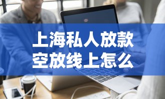 上海私人放款空放線上怎么選？這些避坑指南要收好