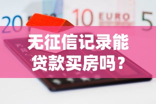 無征信記錄能貸款買房嗎？3種方法幫你解決難題
