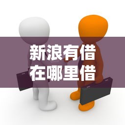 新浪有借在哪里借款？這幾點要了解清楚