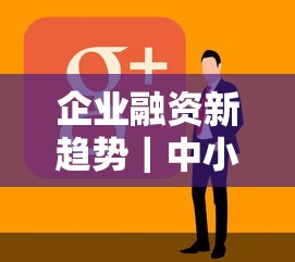 企業(yè)融資新趨勢｜中小老板必懂的貸款門道