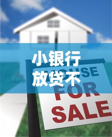 小銀行放貸不上征信嗎？真實情況大揭秘，這些細(xì)節(jié)要注意