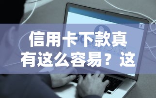 信用卡下款真有這么容易？這些隱藏條件你必須知道