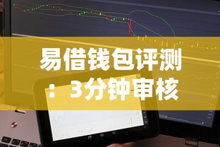 易借錢包評測：3分鐘審核放款的貸款平臺靠譜嗎？