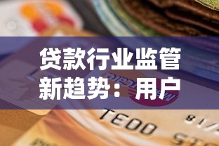 貸款行業監管新趨勢：用戶如何選擇合規平臺更安心？