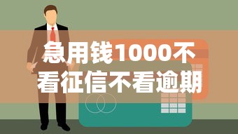 急用錢1000不看征信不看逾期？試試這三個真實渠道
