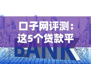 口子網(wǎng)評(píng)測(cè)：這5個(gè)貸款平臺(tái)靠譜嗎？手把手教你避坑