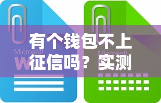 有個(gè)錢包不上征信嗎？實(shí)測(cè)3大避坑細(xì)節(jié)+平臺(tái)推薦