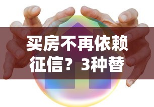 買房不再依賴征信？3種替代方案解決貸款難題