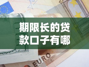 期限長的貸款口子有哪些？這5種低壓力方案適合長期周轉
