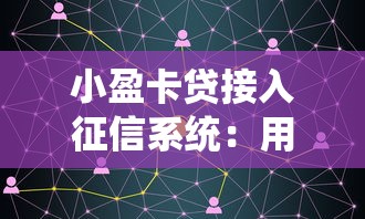 小盈卡貸接入征信系統：用戶注意這3個核心變化