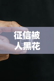 征信被人黑花了會怎么樣？貸款被拒、利息翻倍這些后果你扛得住嗎