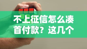 不上征信怎么湊首付款？這幾個(gè)辦法或許能幫你解決難題
