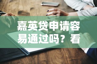 嘉英貸申請容易通過嗎？看完這5點再決定