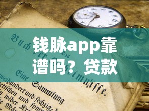錢脈app靠譜嗎？貸款前必懂的3個防坑技巧和平臺對比