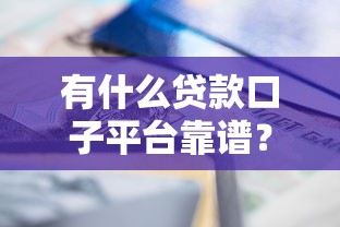 有什么貸款口子平臺靠譜？實測6個正規渠道幫你解決資金難題