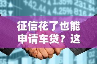 征信花了也能申請車貸？這些方法幫你輕松過審