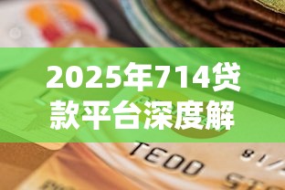 2025年714貸款平臺深度解讀：這5個變化將影響你的選擇