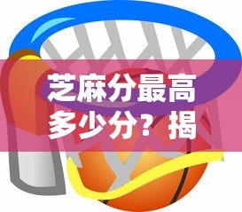 芝麻分最高多少分？揭秘！你的信用分數達標了嗎