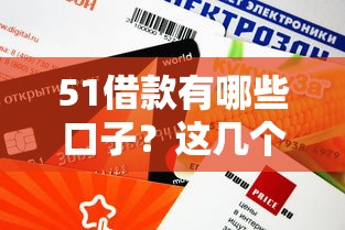 51借款有哪些口子？這幾個渠道審核快額度高