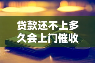 貸款還不上多久會上門催收電話？真實催收流程全解析