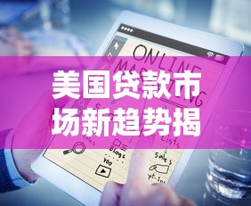 美國貸款市場新趨勢揭秘：數(shù)字化浪潮下的利率博弈