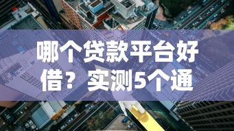 哪個貸款平臺好借？實測5個通過率高、利率低的良心渠道