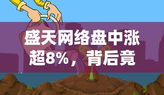 盛天網(wǎng)絡(luò)盤中漲超8%，背后竟藏著貸款投資的財富密碼？