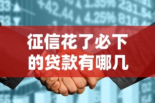 征信花了必下的貸款有哪幾種類型？這5類產(chǎn)品申請門檻低