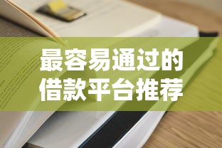 最容易通過的借款平臺推薦，這5個審核松門檻低