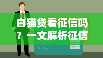 白貓貸看征信嗎？一文解析征信要求及申請技巧