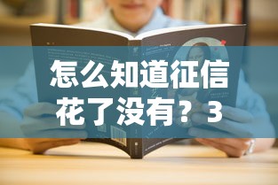 怎么知道征信花了沒有？3個自查方法教你判斷