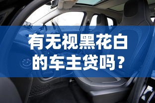 有無視黑花白的車主貸嗎？這5個渠道或許能幫你解決難題
