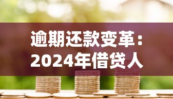 逾期還款變革：2024年借貸人必知的3大信用影響