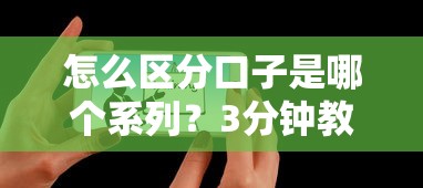 怎么區(qū)分口子是哪個系列？3分鐘教你識別網(wǎng)貸平臺歸屬