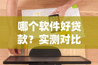 哪個軟件好貸款？實測對比5款熱門平臺，老用戶分享避坑經(jīng)驗