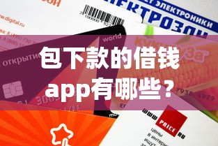 包下款的借錢app有哪些？這5個平臺審核快、額度高