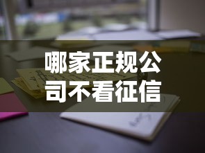 哪家正規公司不看征信？這些渠道審核更靈活