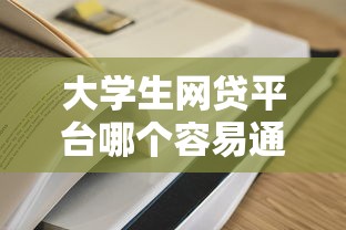 大學(xué)生網(wǎng)貸平臺(tái)哪個(gè)容易通過？這3個(gè)審核快門檻低