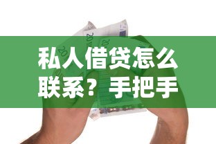 私人借貸怎么聯系？手把手教你安全借款渠道