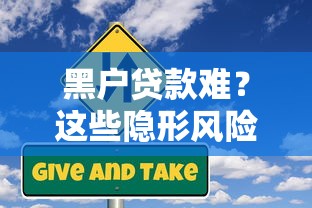 黑戶貸款難？這些隱形風險你可能沒想過