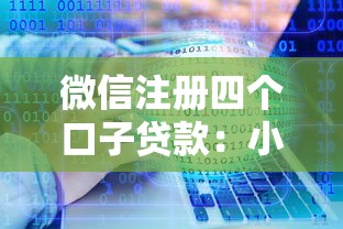 微信注冊(cè)四個(gè)口子貸款：小額應(yīng)急資金申請(qǐng)攻略分享